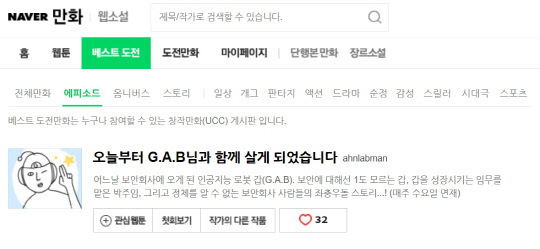 안랩은 '오늘부터 G.A.B님과 함께 살게 되었습니다(오갑살)'가 베스트 도전만화에 선정됐다고 7일 밝혔다.